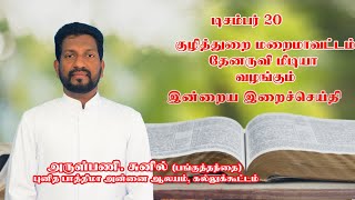 இன்றைய இறை சிந்தனை |Daily Gospel Reflection by Rev. Fr. Sunil | 20/12/2024 |Tamil Sermon