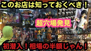 凄いお店があった！相場の半額フィギュアが大量！このお値段でいいの？！一番くじ ドラゴンボールフィギュア ワンピースフィギュア SMSP POP プライズ