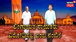 2023ರ ಚುನಾವಣೆಯಲ್ಲಿ BJP ಗೆಲ್ಲಲು BS Yediyurappa ಇರಲೇಬೇಕು; Vijayendraಗೆ ಮಂತ್ರಿಗಿರಿ ನೀಡಿದ್ರೆ BSY ಖುಷ್