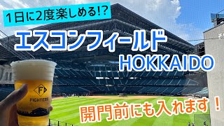 エスコンフィールドHOKKAIDOを1日に2度楽しむ方法！｜球場の歩き方TV