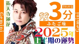 【双子座（ふたご座） ◆3分で解説】2025年上半期の運勢☆星占い師・祐天寺蓮花がサクッと徹底解説！