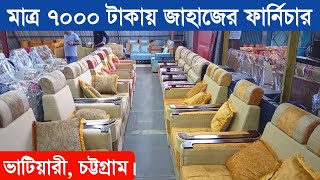 মাত্র ৭০০০ টাকায় জাহাজের পুরাতন ফার্নিচার | Ship furniture | furniture market Chittagong