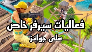 ️بث مباشر🔴 فورتنايت نلعب مع المتابعين سيرفر خاص فعاليات على فيبوكس🎁🟢 أهلا و سهلا 💛