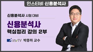 [최신] 신용분석사 2부 핵심정리