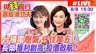 【與錢同行｜選股溱功夫】  \