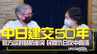 '22.09.20【觀點│尹乃菁時間】中日建交50年 官方欲對話防衝突 民間仇日反中高漲