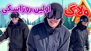 ولاگ اولین تجربه هیجان انگیز اسکی تو پیست توچال 🤩- از خرید وسایل تا زمین خوردن هام