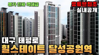 대구 신축 아파트 태평로 '힐스테이트 달성공원역' 뷰 미쳤네!A,B,C타입 다봅시다!