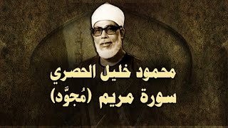 الشيخ الحصري - سورة مريم (مجوّد)