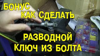 БОНУС: Как сделать разводной ключ из болта [BMIRussian]