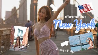 ขึ้นรถไฟ NY ไปสะพาน Brookyn แบบหลงๆ คนเดียวครั้งแรก | USA