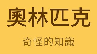 你知道奧運為什麼不烤鳥了嗎?