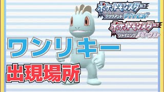 【攻略】ワンリキーを捕まえる方法【ポケモン(ダイパリメイク)】