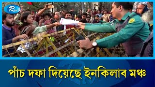 পাঁচ দফা দিয়েছে ইনকিলাব মঞ্চ | Inkilab | Rtv News