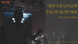 2022.5.15 대전서광감리교회 3부 청년부 예배