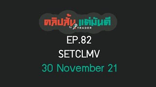 คลิปสั้น แต่มันดี Ep.82 SETCLMV