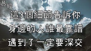 這3個細節告訴你，身邊的人誰最靠譜，遇到了一定要深交！