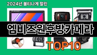 엠비즈원후방카메라 2024 트랜드 쿠팡로켓배송 추천 Top 5