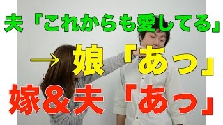 【スカッとする話】夫「これからも愛してる」 → 娘「あっ」 嫁＆夫「あっ」【心がなごむ】