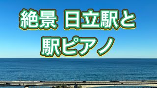 2023.1.1 オーシャンビューが広がる日立駅 Hitachi Station with a view of the Pacific Ocean 日帰りストリートピアノ旅