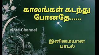 kalangal kadanthu ponathe காலங்கள் கடந்து போனதே