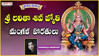 Sri Lalitha Shiva Jyothi || Sampradaya Mangala Haratulu | Sri Padmaja Srinivas | Bhakthi Songs.