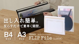 SEPAL フリップファイル〈ラージ〉/セキセイ