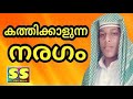 കത്തിയാളുന്ന നരകം സൂപ്പർ പ്രഭാഷണം സ്വാബിർ കെ ടി മഞ്ചേരി