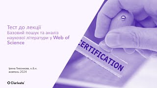 Алгоритм вирішення тестy до лекції Базовий пошук та аналіз наукової літератури у Web of Science
