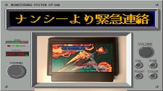 ナンシーより緊急連絡！怪しいFCグラディウスⅡを入手！至急プレイしてください！FC NEMESIS II NES like Arcade