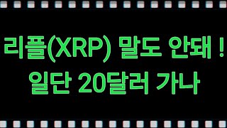 리플(XRP) 말도 안 돼 ! 일단 20 달러 가나