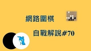 網路圍棋自戰解說70：等待機會逆轉