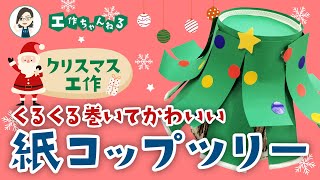 かわいい紙コップツリーの作り方🎄｜クリスマスのおすすめ工作【保育園・幼稚園】