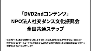 全国共通ステップ「第8回サンバ編」2ndコンテンツ 第2弾