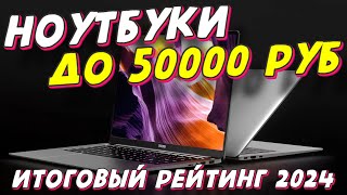 НОУТБУКИ ДО 50000 РУБ ТОП 5