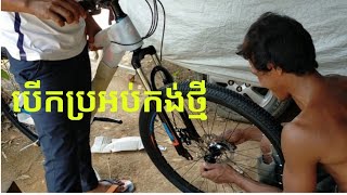 ទិញកង់ថ្មី unboxing new bike buy from Thailand