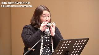 2018 홍성국제오카리나콩쿨 뽐내기 부문  은상 민경진   Capriccio