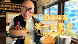 崑鼎開發地產集團 | 🌟2024第一次聚餐 - 北屯小京都匠屋燒肉崇德店🌟