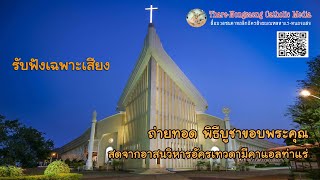 (((LIVE)))ถ่ายทอด พิธีบูชาขอบพระคุณ 06.00น. อาสนวิหารอัครเทวดามีคาแอลท่าแร่ 2023-01-28