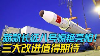 比星艦回收更靈活，還治好“胖五”的病！為啥新款長八不是最先進？丨東城觀星