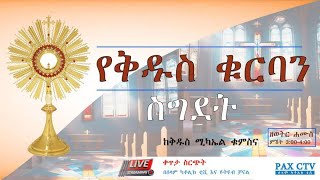 የቅዱስ ቁርባን ስግደት የቀጥታ ስርጭት ከቅዱስ ሚካኤል ቁምስና