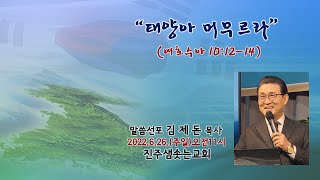 2022.6.26. 진주샘솟는교회 주일설교 \