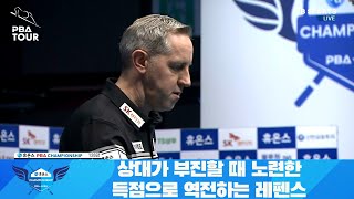 상대가 부진할 때 노련한 득점으로 역전하는 레펜스[휴온스 PBA 챔피언십 2021 128강전]