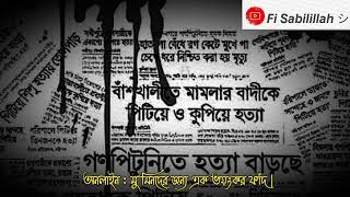 ❝ অনলাইন : মু'মিনদের জন্য এক ভয়ংকর ফাঁদ |❞ Fe Sabilillah |