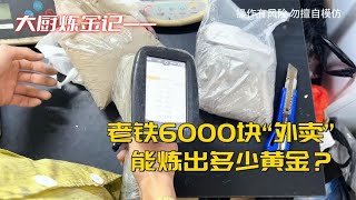 老铁6000块的“外卖”，能炼出多少黄金？