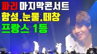 방탄 월드투어 마지막콘서트 - 함성.눈물.떼창.  프랑스 단연 1위