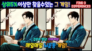 【틀린그림찾기/스피드퀴즈】 상위5%만 찾을수있다는 바로 그 게임! 못찾으면 집중력 심각! 【다른그림찾기/치매테스트】