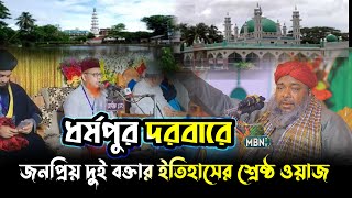 ধর্মপুর দরবারে জনপ্রিয় দুই বক্তার ইতিহাসের শ্রেষ্ঠ ওয়াজ | Hasan Reza Qadri & Abul Asad Jubair Rezvi