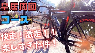 皇居周回コースを走ったら楽しすぎた件【ロードバイク】【COLNAGO】【BORA　ONE】