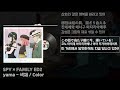 한글 가사 자막 발음 스파이 패밀리 2기 spy × family ed2 yama 색채 color 色彩